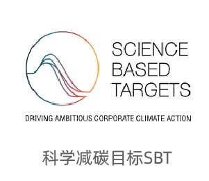 科学碳目标倡议组织（SBTi）